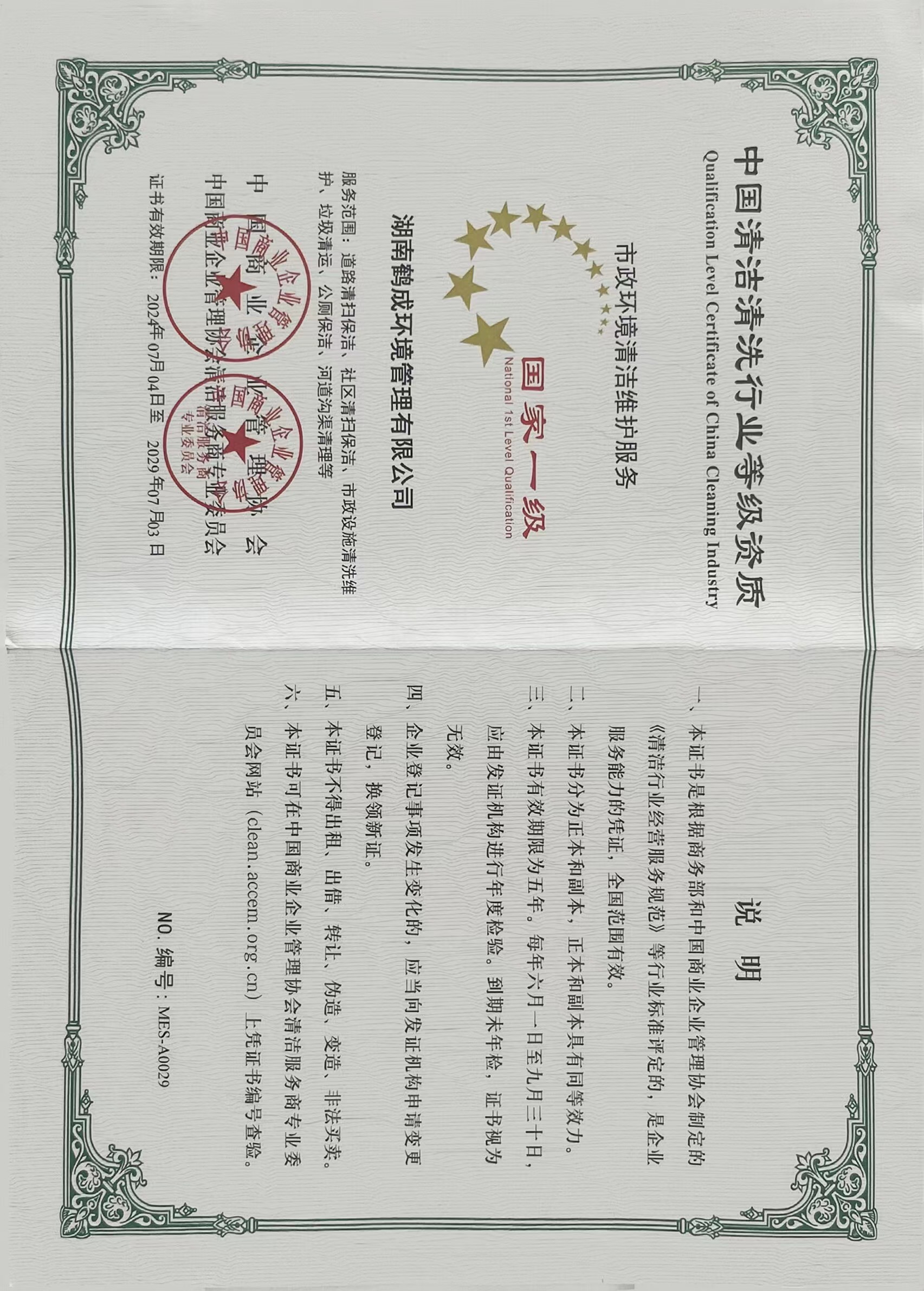 中國清潔清洗行業等級資質市政環境清潔維護服務（國家一級）.jpg