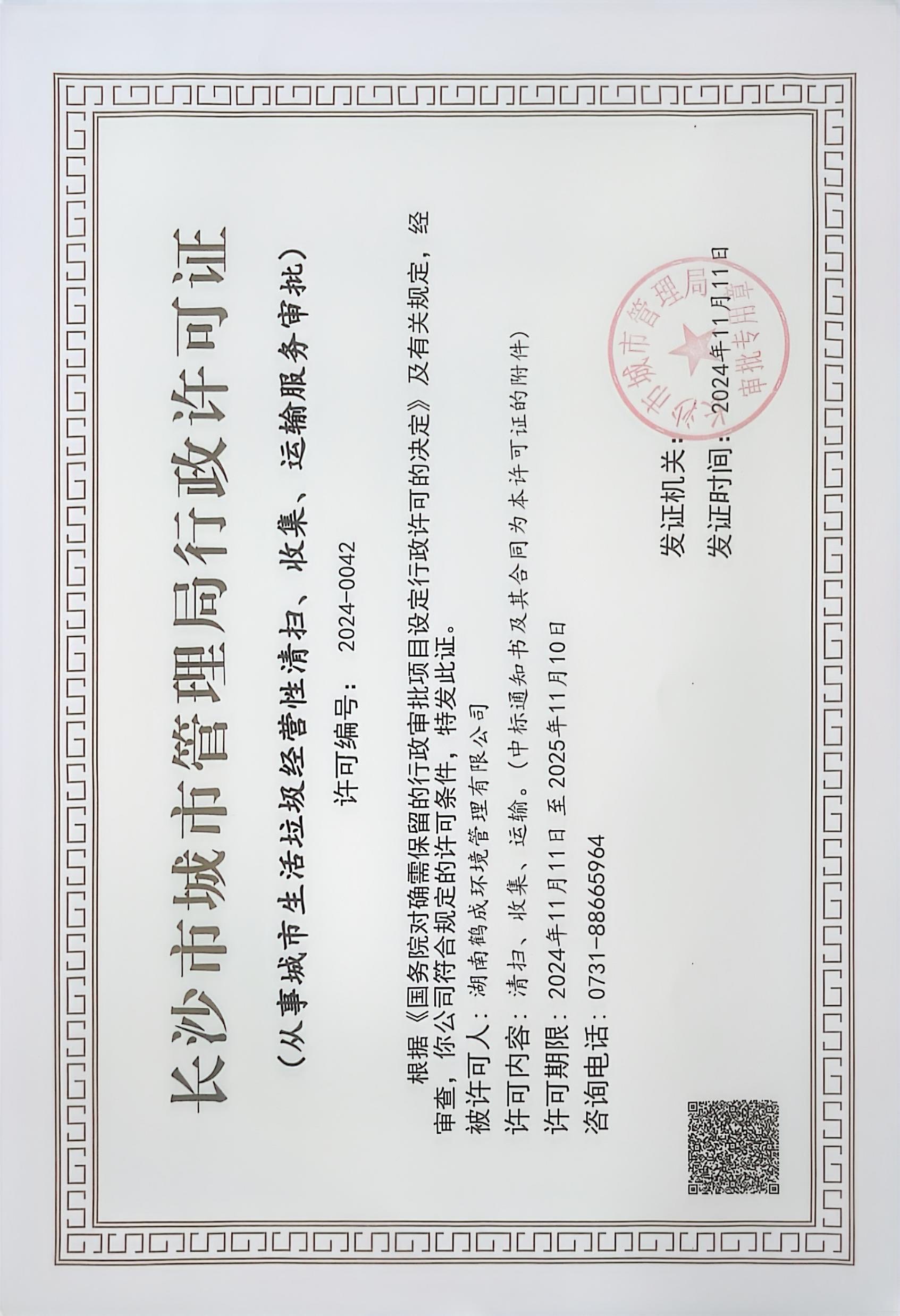 從事城市生活垃圾經營性清掃、收集等服務許可證（2025-11-11到期）.jpg