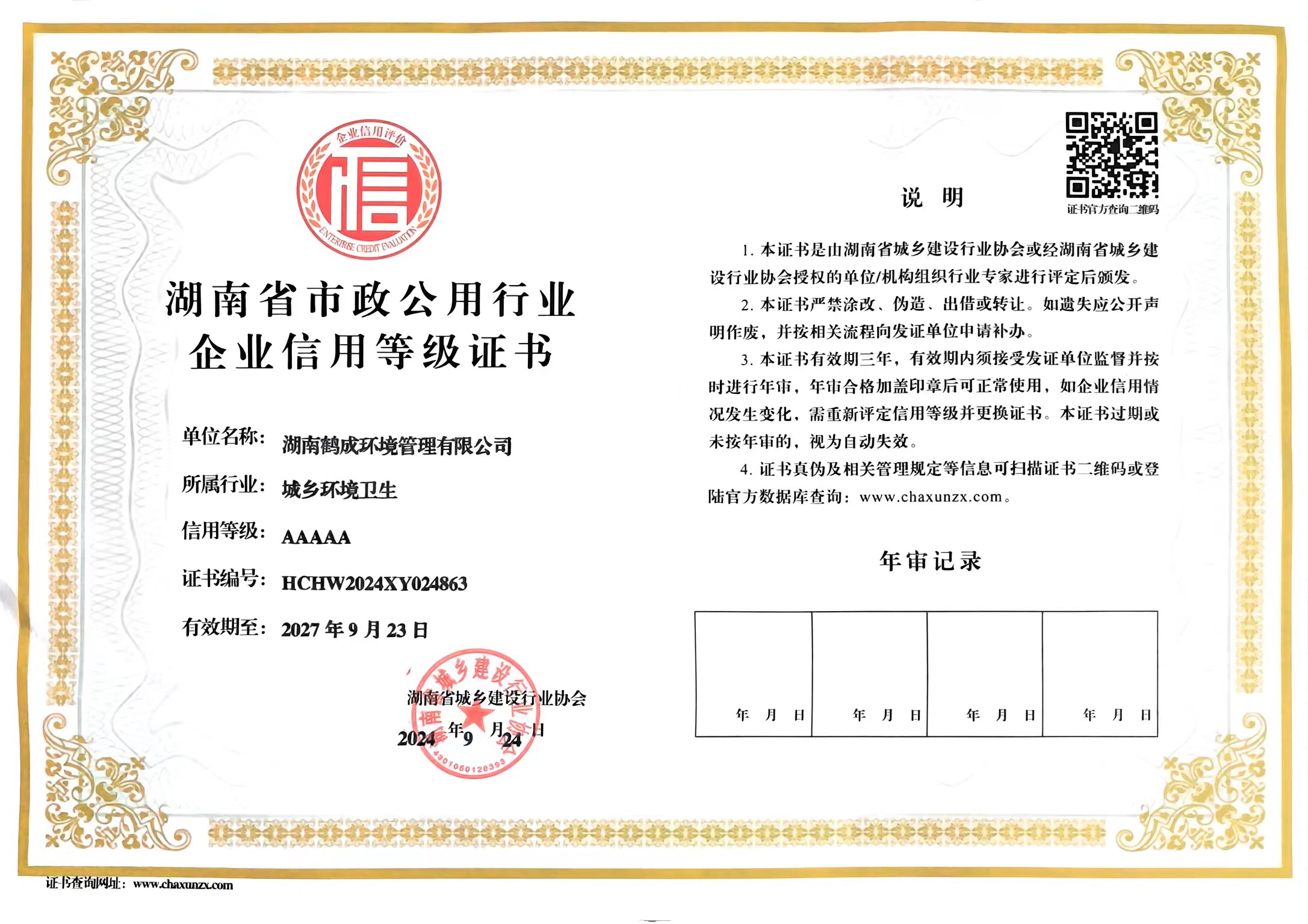 湖南省市政公用行業(yè)企業(yè)信用等級證書AAAAA （2024-2027）.jpg