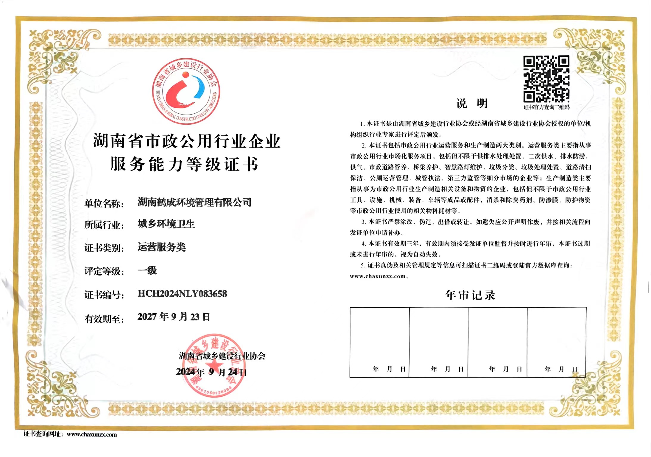 湖南省市政公用行業(yè)企業(yè)服務能力等級證書（運營服務類一級）2024-2027.jpg